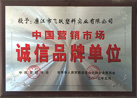 中國(guó)營(yíng)銷市場(chǎng)誠(chéng)信品牌單位