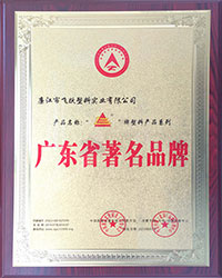 2014年度廣東省著名品牌