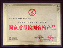 國(guó)家質(zhì)量檢測(cè)合格產(chǎn)品