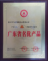 廣東省名優(yōu)產(chǎn)品